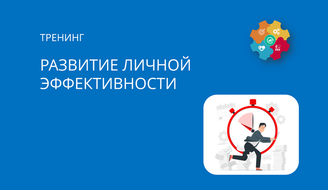 Развитие личной эффективности
