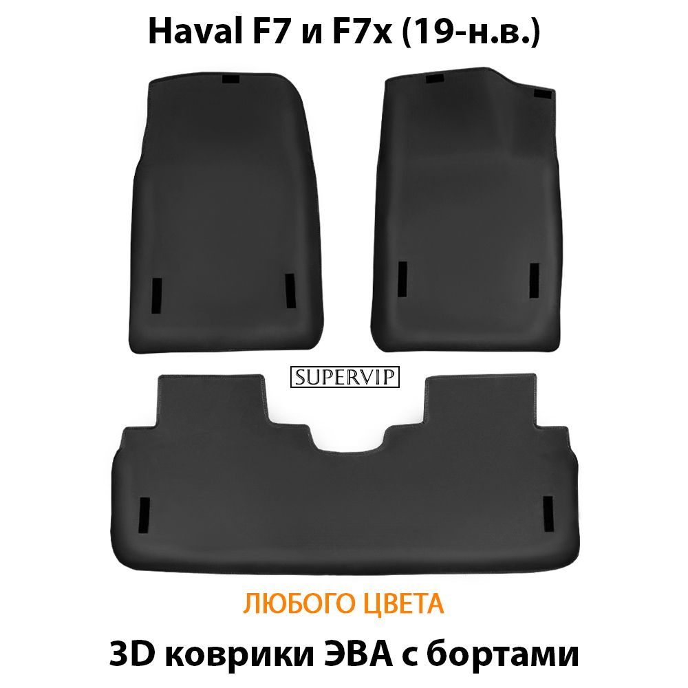 Купить Автоковрики ЭВА с бортами для Haval F7 и F7x