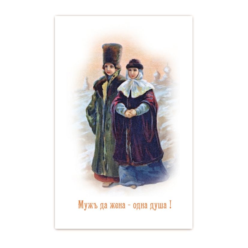 Купить Коллекционная открытка "Муж да жена - одна душа"