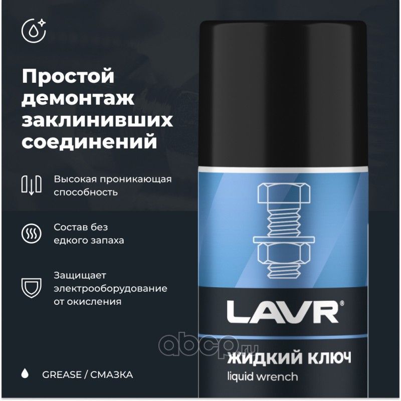 Купить Lavr Жидкий ключ, 210 мл