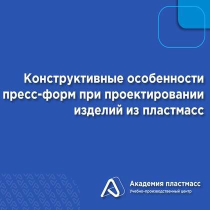 Купить Конструктивные особенности пресс-форм при проектировании изделий из пластмасс