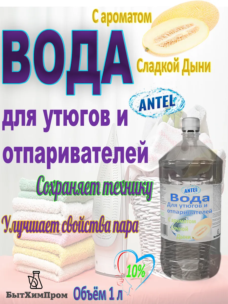 Купить Вода для утюгов отпаривателей парогенераторов паровых швабр c ароматом Сочная дыня 1 л