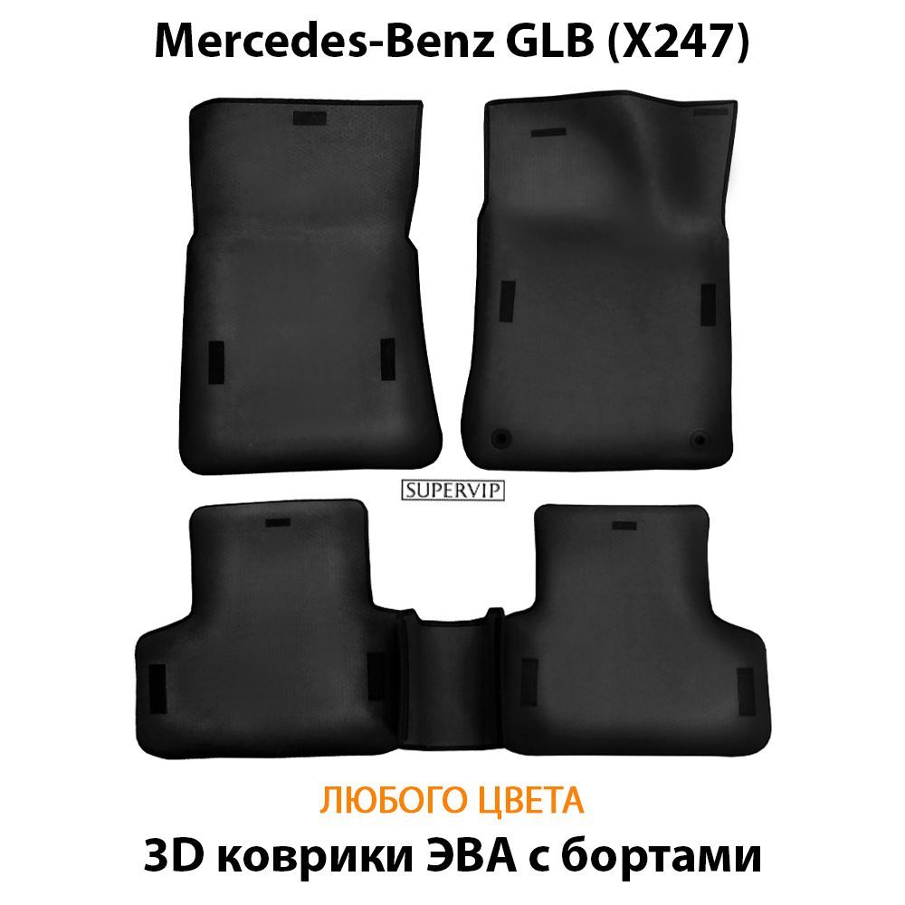 Купить Автоковрики ЭВА с бортами для Mercedes-Benz GLB (X247)