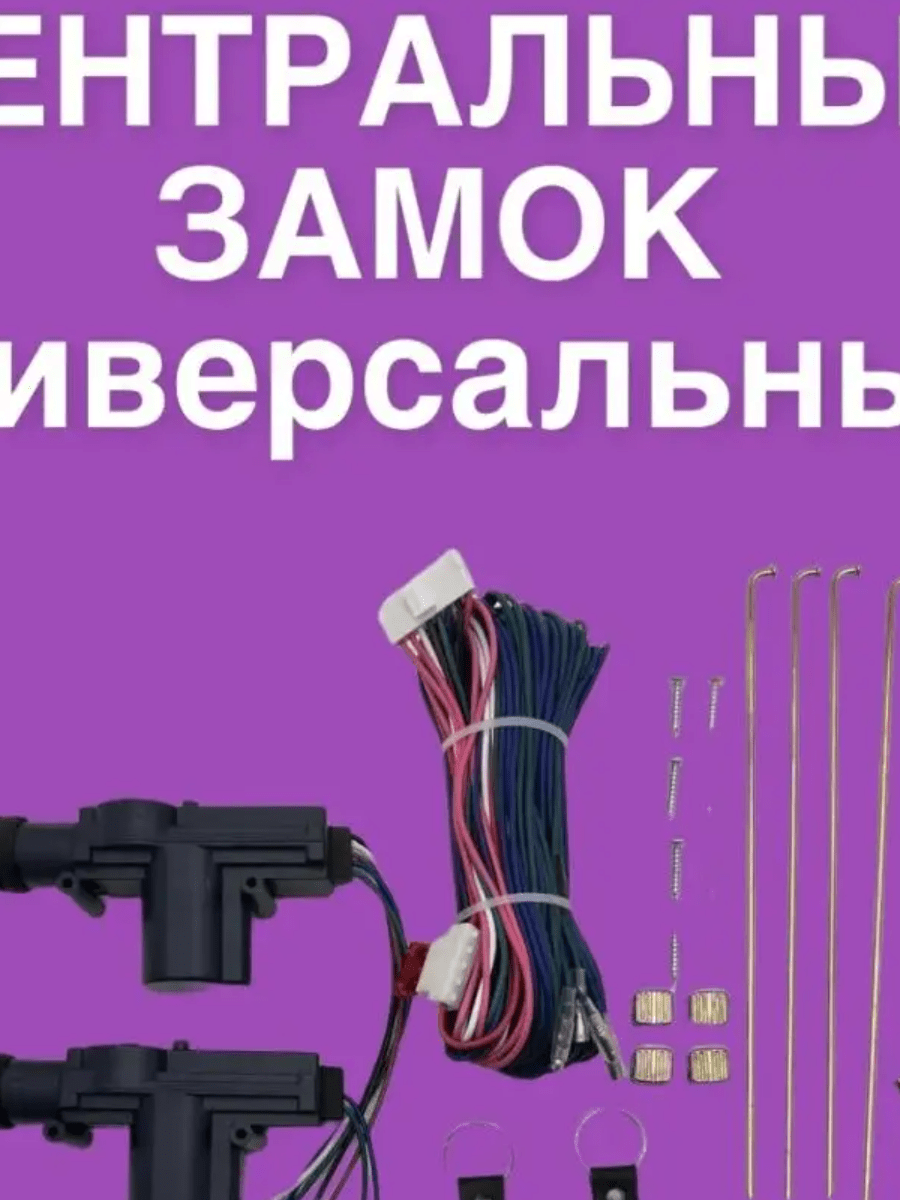 Купить Центральный замок для автомобиля с пультом