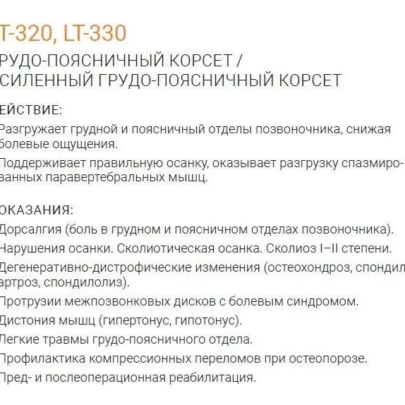 Купить Orliman Корсет грудопоясничный усиленнный LT-320