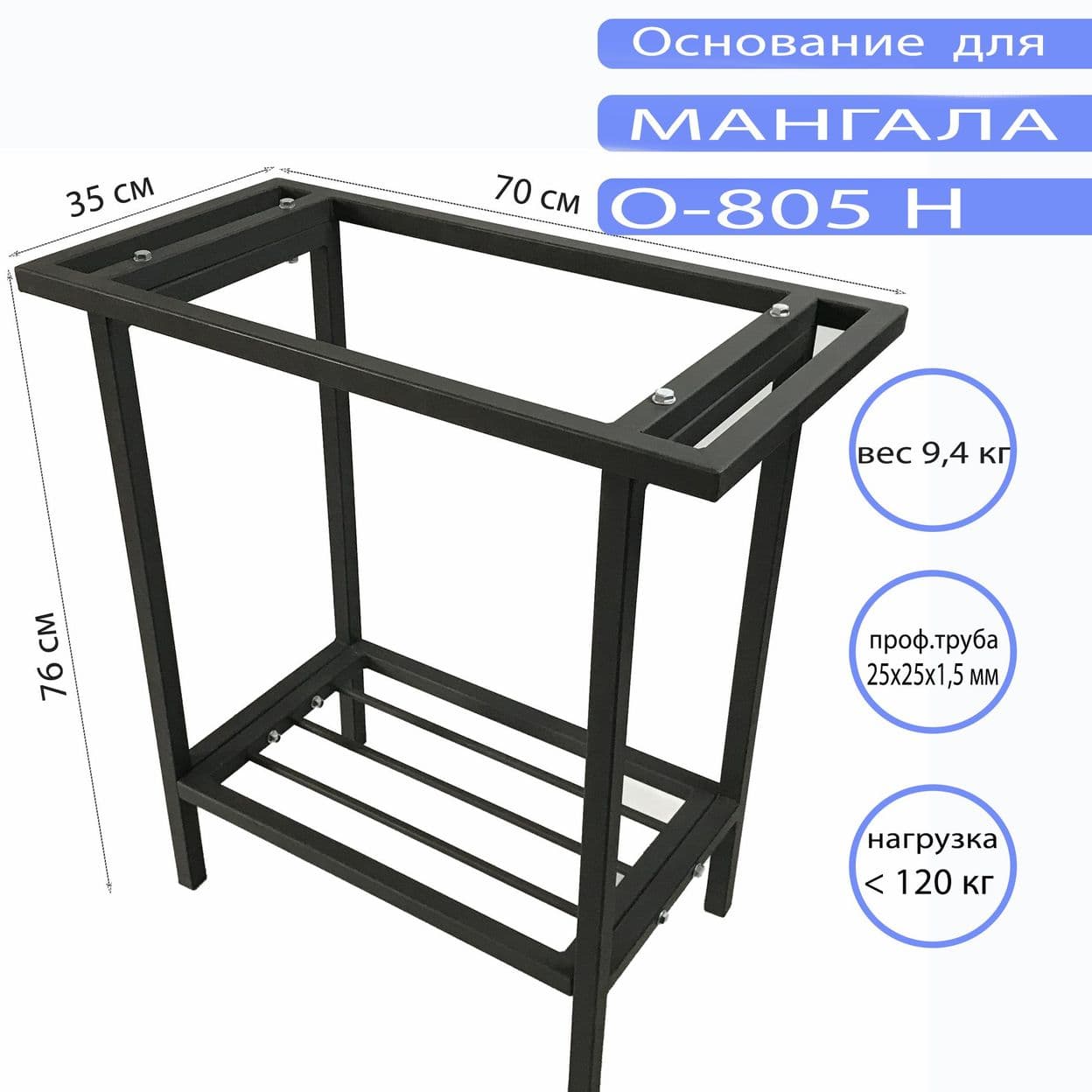 Купить Основание для мангала O-805 Н