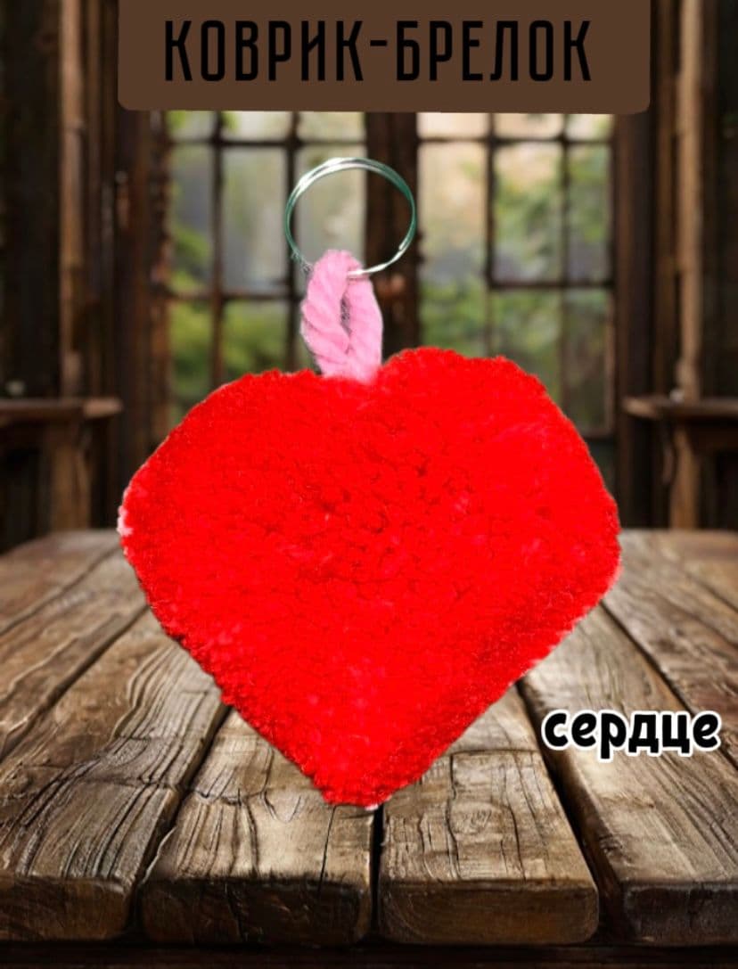 Купить Коврик-брелок
