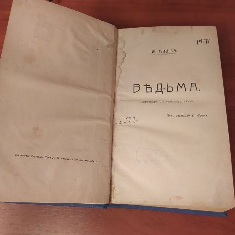 Купить "ВЕДЬМА", Ж. Мишле