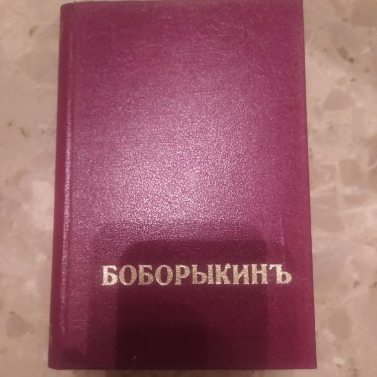 Купить Собрание сочинений Боборыкина П.Д. Приложение к журналу "Нива"