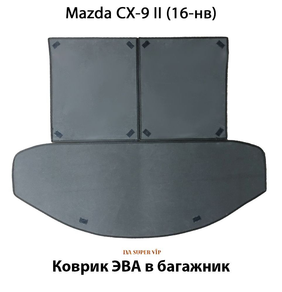 Купить Коврик ЭВА в багажник для Mazda CX-9 II