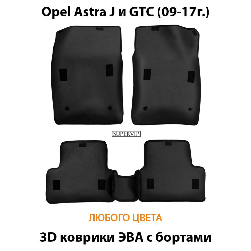 Купить Автоковрики ЭВА с бортами для Opel Astra J и GTC