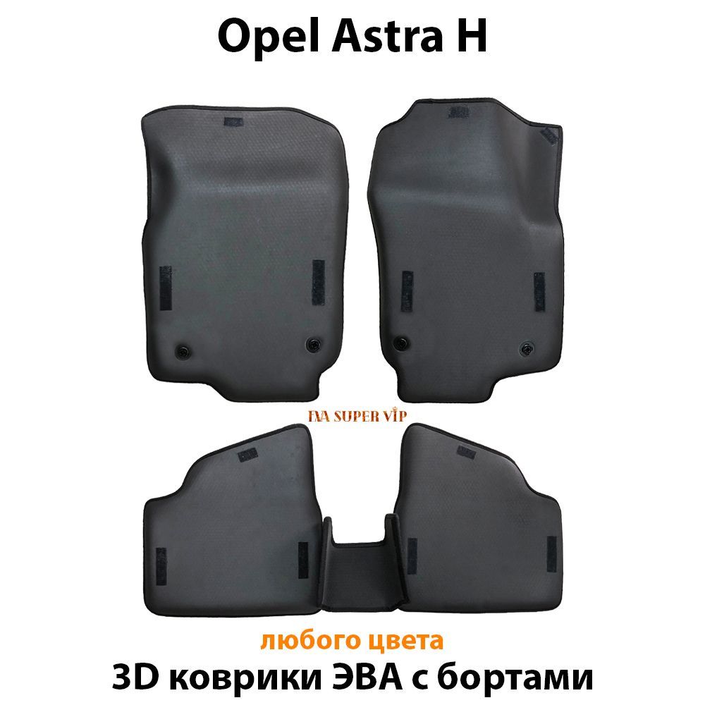 Купить Автоковрики ЭВА с бортами для Opel Astra H