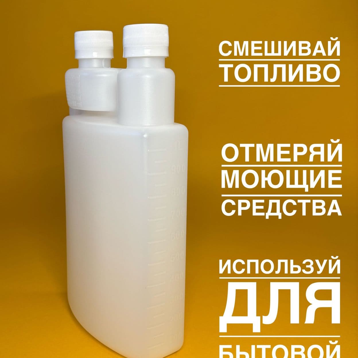 Купить Бутылка 1 литр с дозатором для моющего средства, бытовой химии, геля для стирки, авто масла