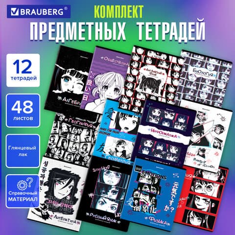 Купить Тетради предметные, КОМПЛЕКТ 12 ПРЕДМЕТОВ, 48 л., "ANIME"