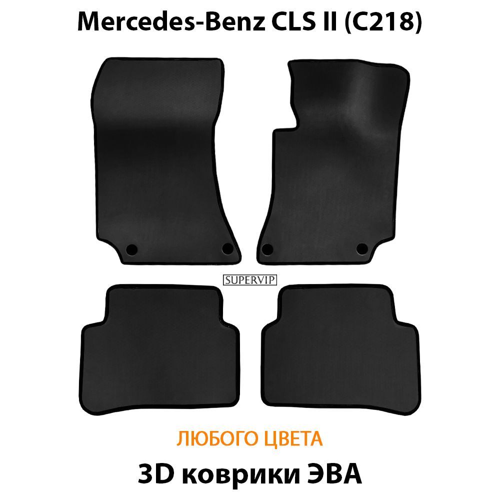 Купить Автоковрики ЭВА для Mercedes-Benz CLS II (C218)
