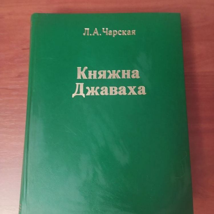 Купить Л.А. Чарская, Княжна Джаваха