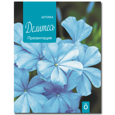 Купить Брошюра dōTERRA "Делитесь " - Презентация