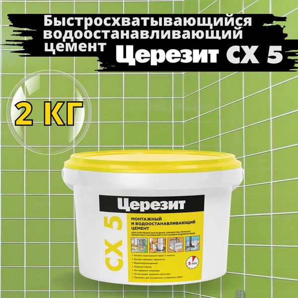 Купить Монтажный водоостанавливающий цемент Церезит CX5