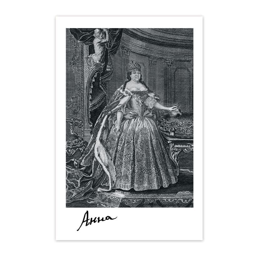 Купить Коллекционная открытка "Императрица Анна Иоанновна Романова"