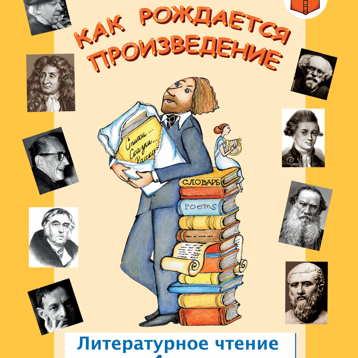 Купить Как рождается произведение. Учебник. 4 класс