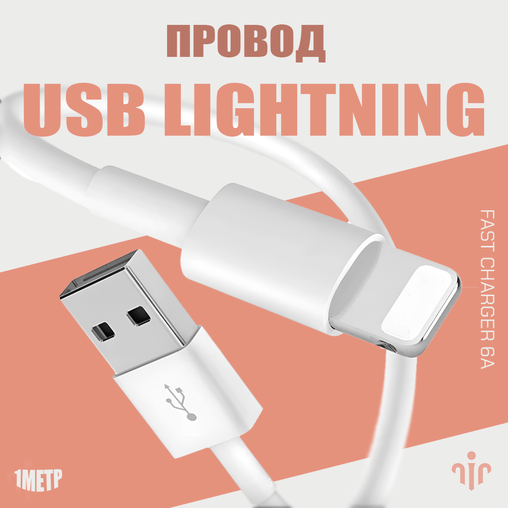 Купить Провод USB Lightning (FOXCONN)