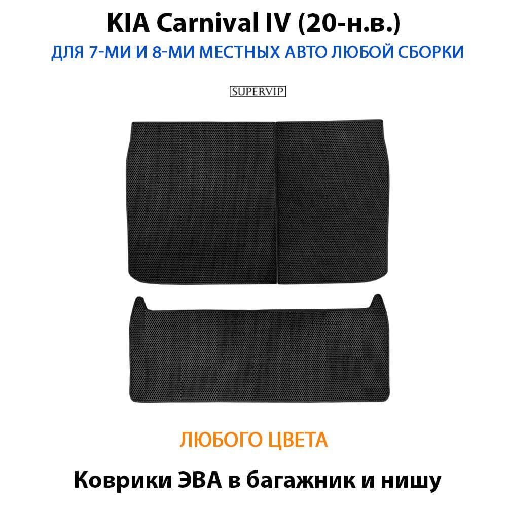 Купить Коврики ЭВА в багажник и нишу для KIA Carnival IV