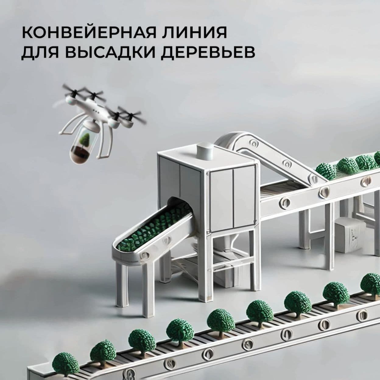 Купить Набор для создания автоматизированного комплекса аэропосадки деревьев