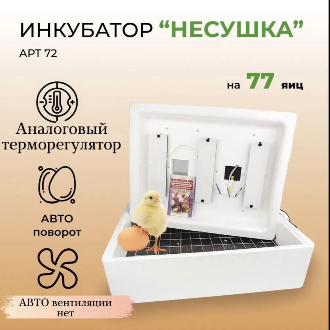 Купить Инкубатор для яиц автоматический Несушка на 77 яиц, 220B, автопереворот с аналоговым терморегулятором, цифровой индикацией, (арт 72)