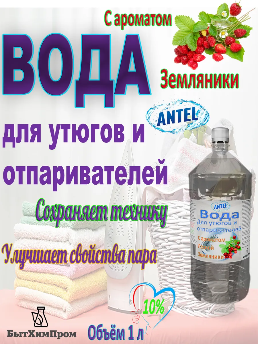Купить Вода для утюгов отпаривателей парогенераторов паровых швабр с ароматом Лесной земляники 1 л
