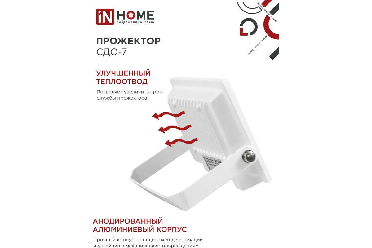 Купить Прожектор светодиодный СДО-7 белый IN HOME