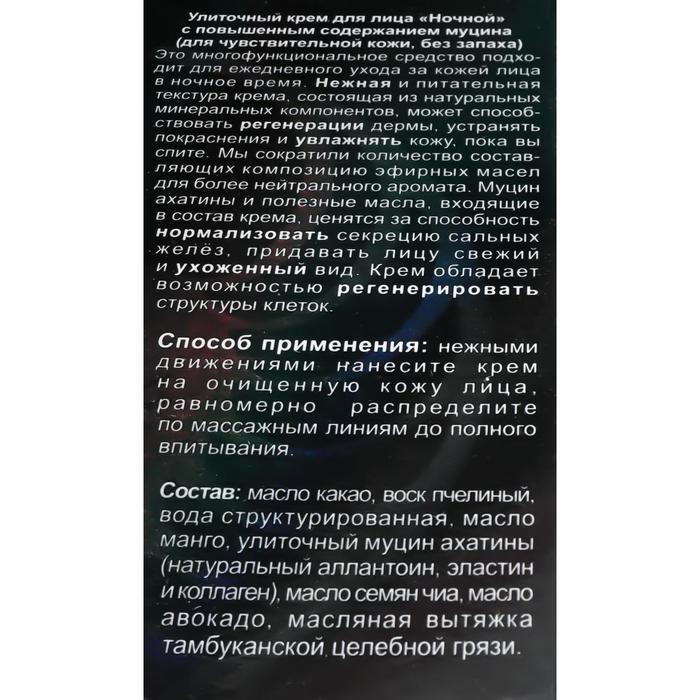 Купить Улиточный крем  ночной, без запаха, антивозрастной 50 мл.