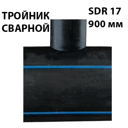 Купить Тройник редукционный 900мм ПЭ 100 SDR 17 сварной