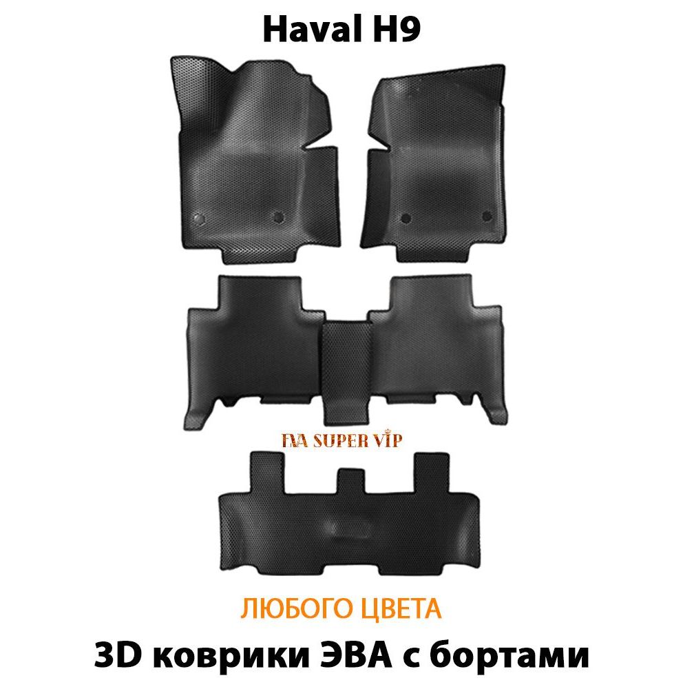 Купить Автоковрики ЭВА с бортами для Haval H9 ( для трех рядов)