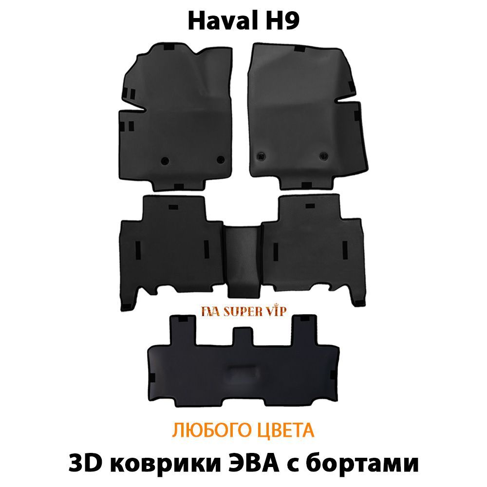 Купить Автоковрики ЭВА с бортами для Haval H9 ( для трех рядов)
