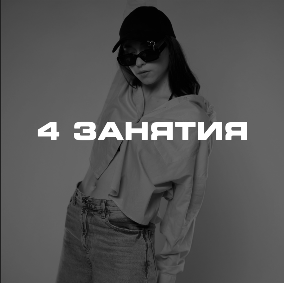 Купить 4 занятия