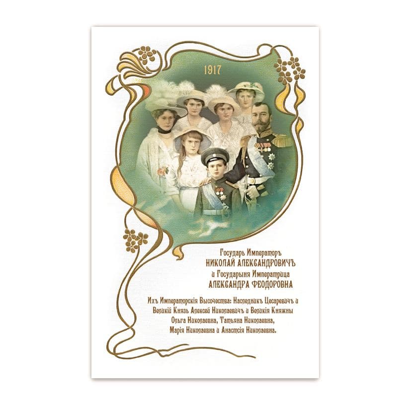 Купить Коллекционная открытка "Семья Николая II Романова"