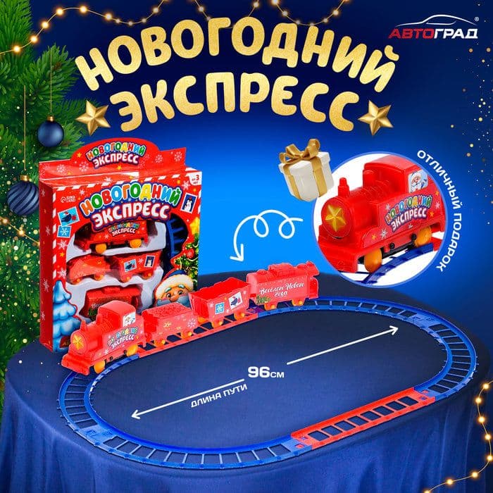 Купить Железная дорога «Новогодний экспресс»