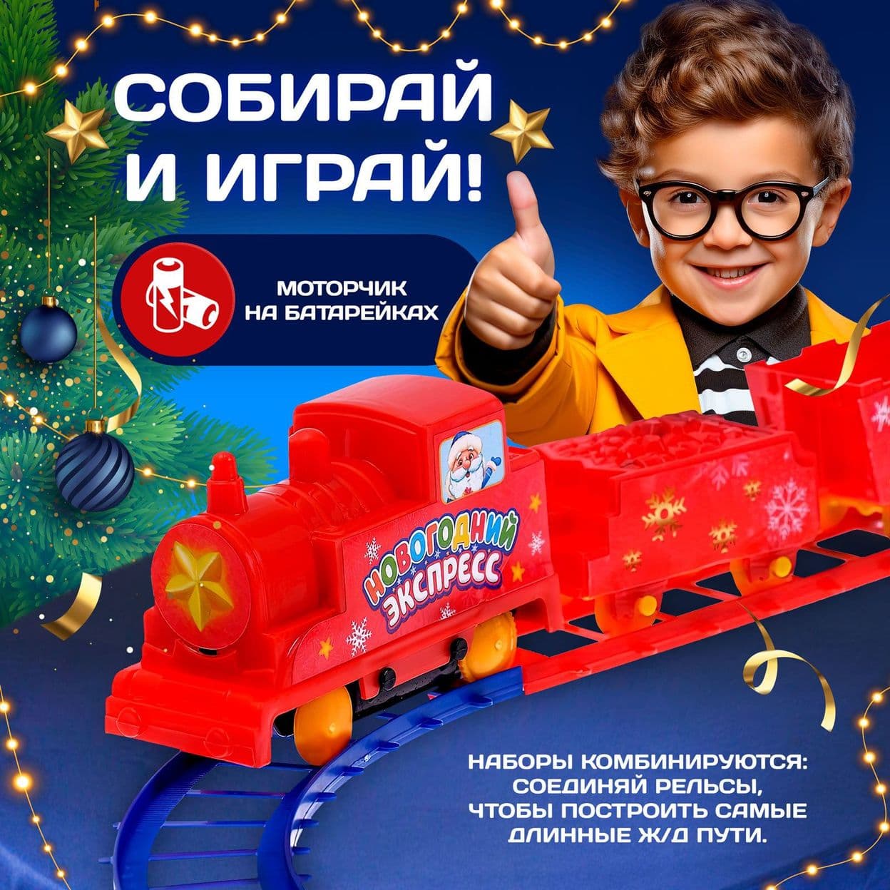 Купить Железная дорога «Новогодний экспресс»