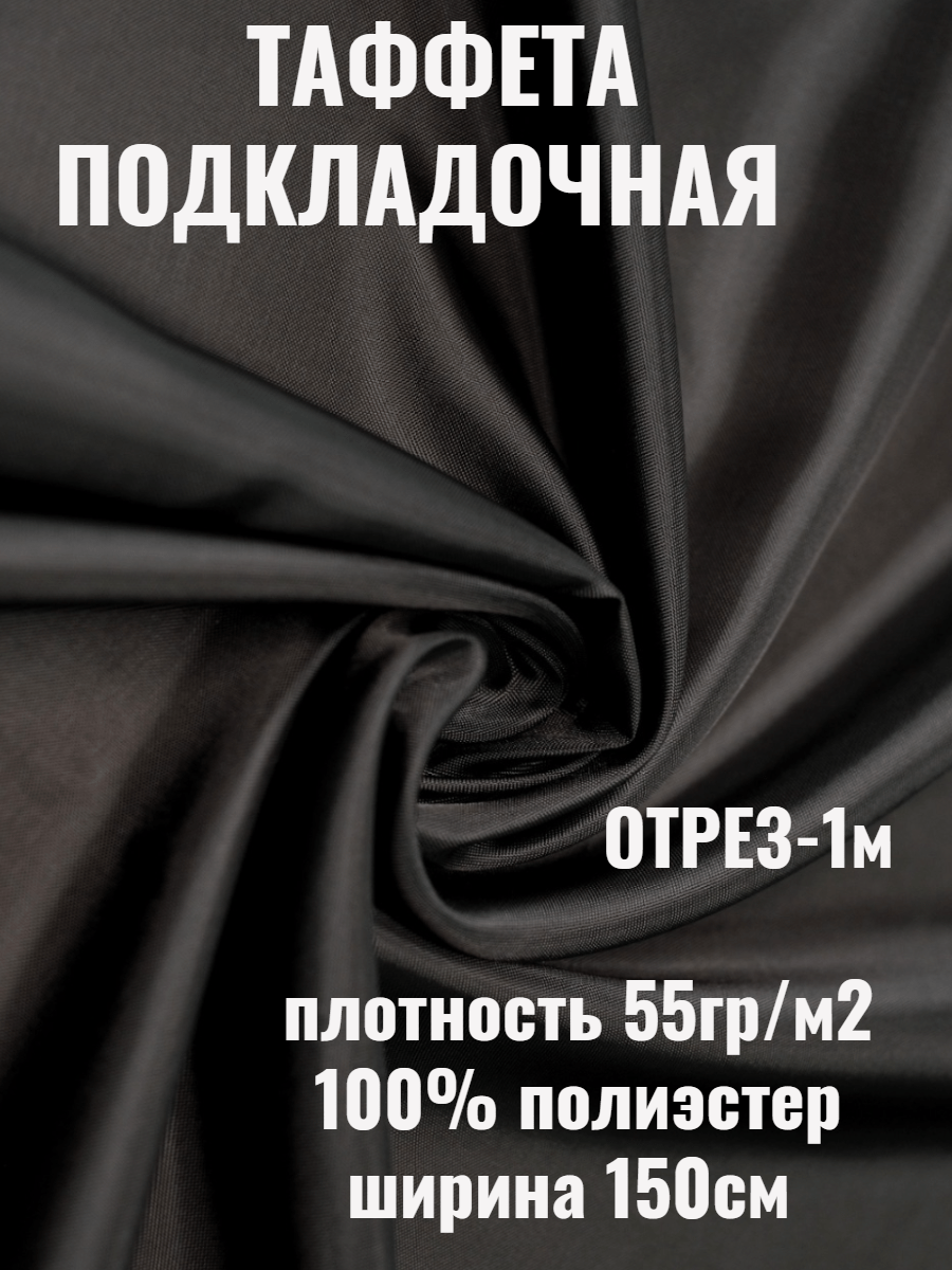 Купить Ткань подкладочная - Черный