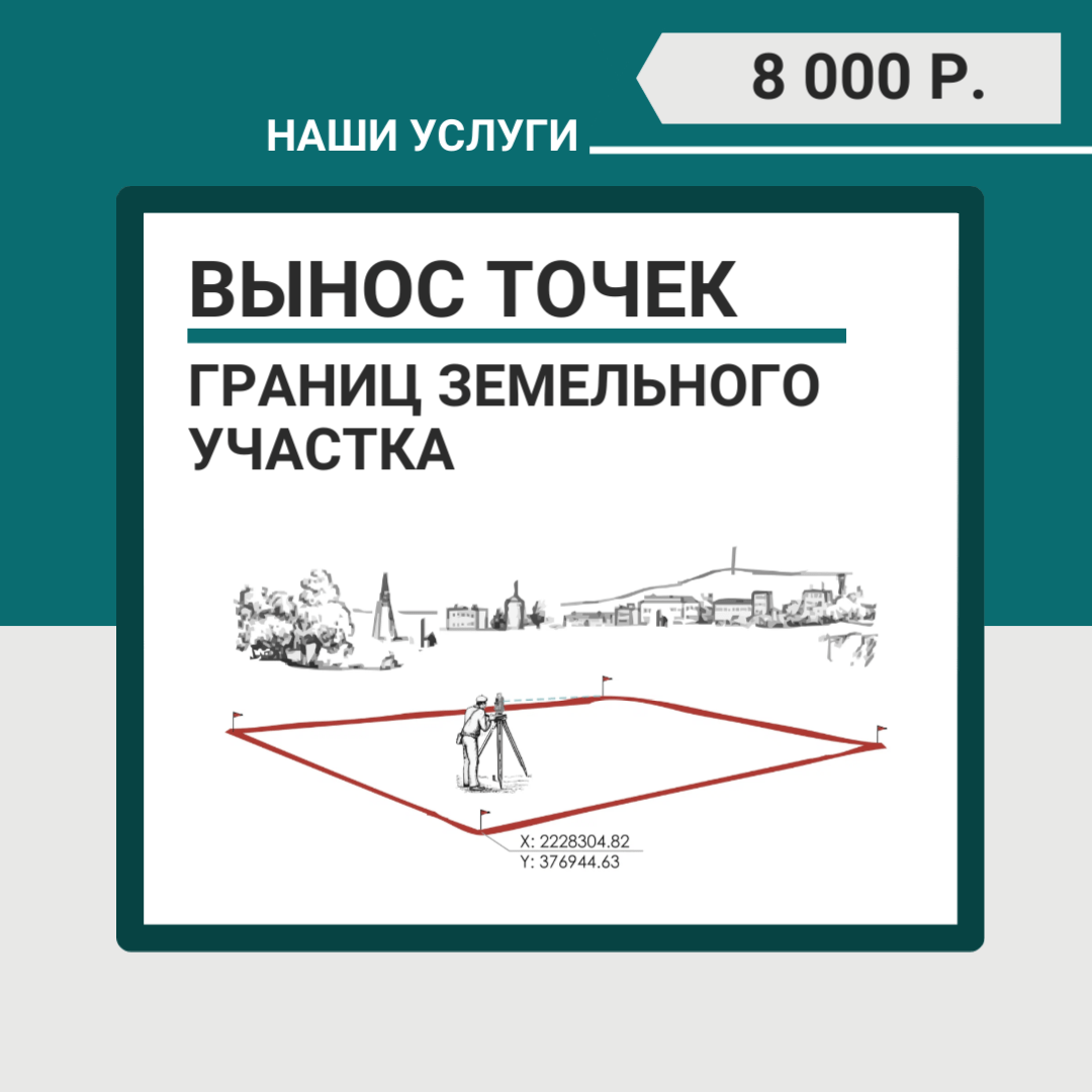 Купить Вынос точек границ земельного участка