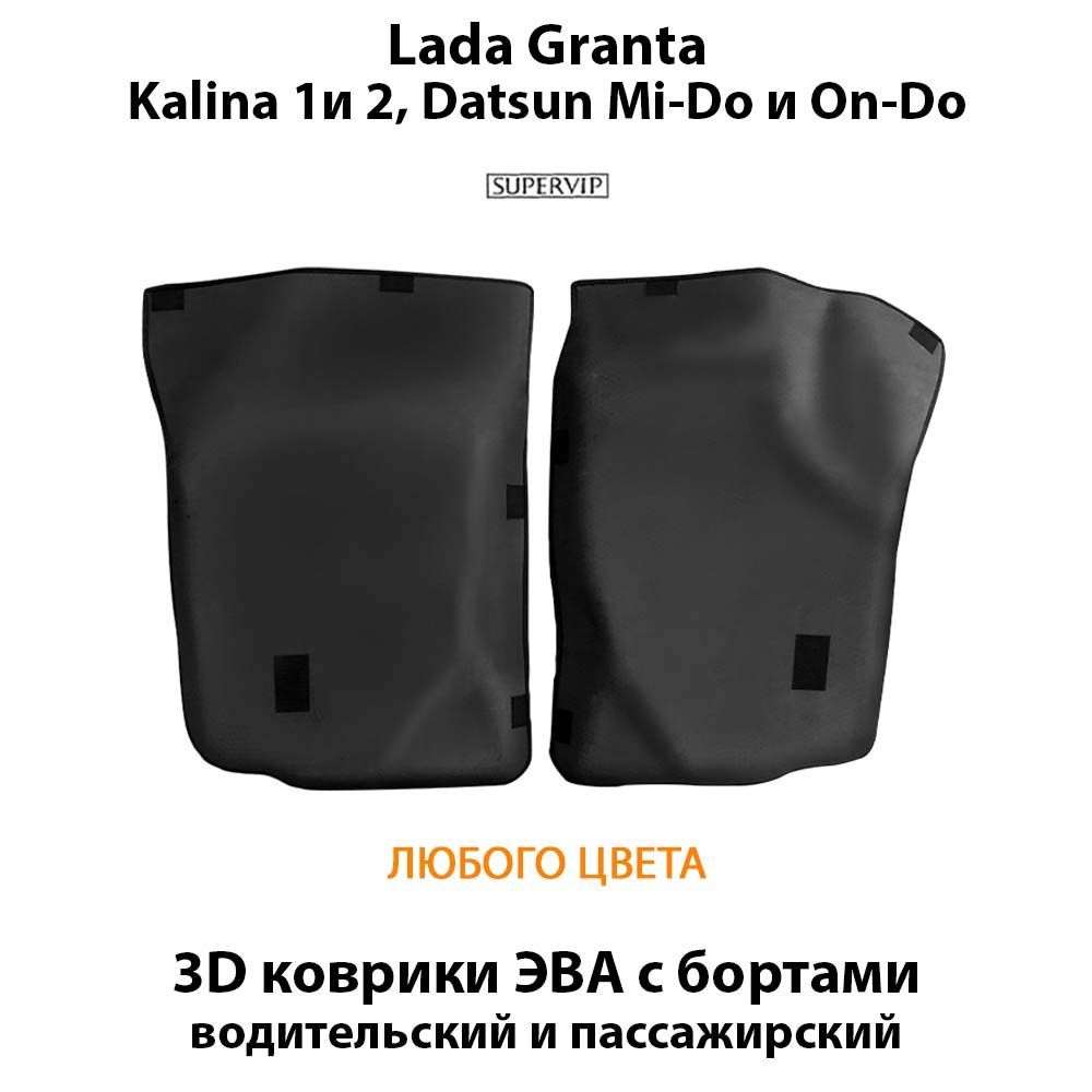 Купить Передние коврики ЭВА с бортами для Lada Granta, Kalina 1 и 2, Datsun Mi-Do и On-Do