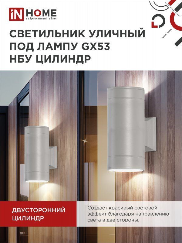 Купить Светильник уличный настенный двусторонний НБУ ЦИЛИНДР-2xGX53-