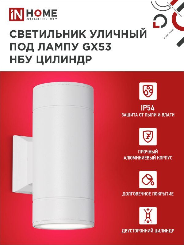 Купить Светильник уличный настенный двусторонний НБУ ЦИЛИНДР-2xGX53-