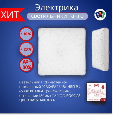 Купить Светильник LED настенно-потолочный "САХАРА" 30Вт