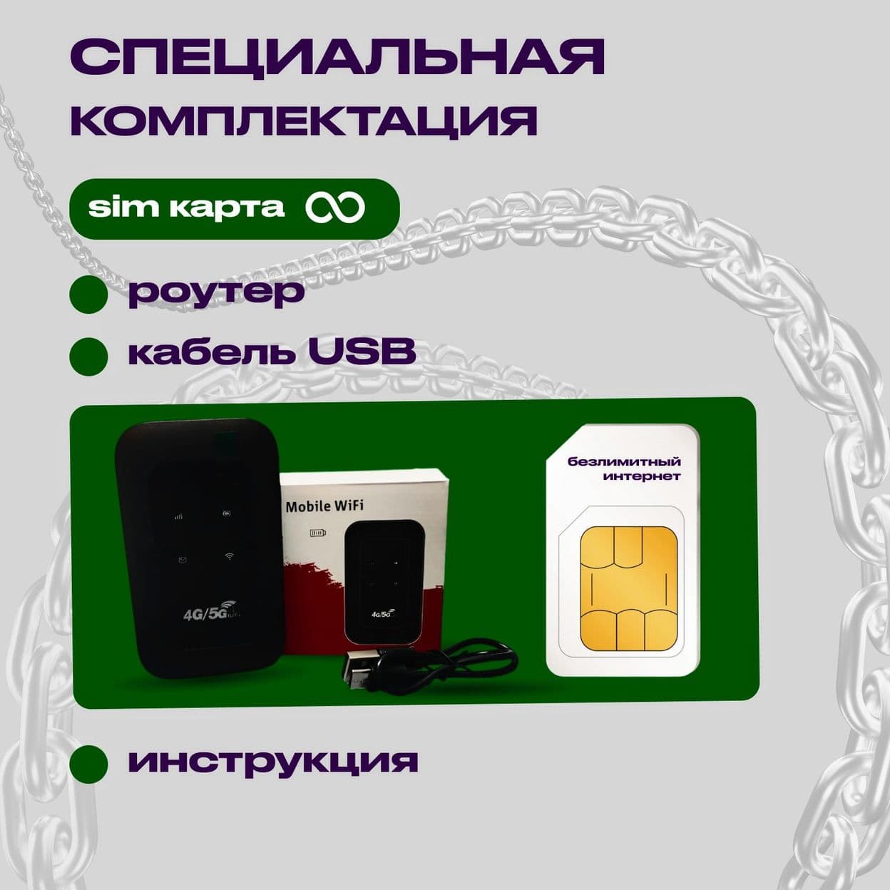 Купить Комплект 4g роутер + сим-карта с БЕЗЛИМИТНЫМ ИНТЕРНЕТОМ