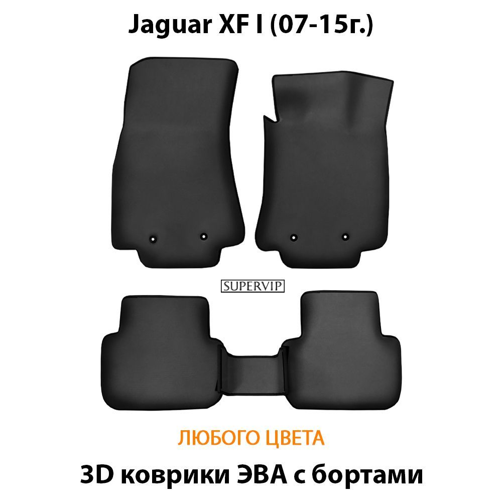 Купить Автоковрики ЭВА с бортами для Jaguar XF I