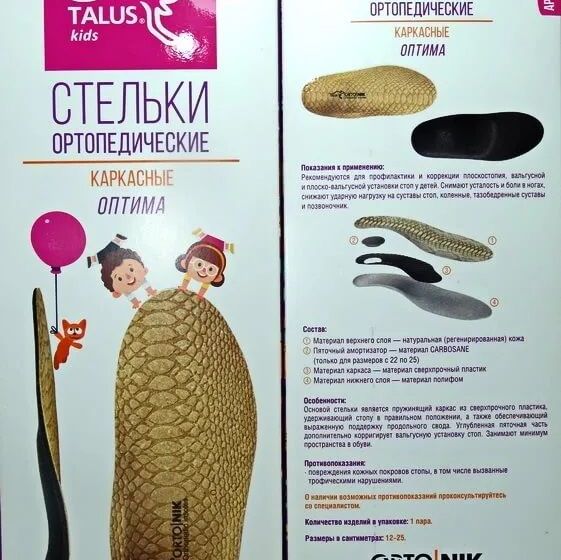 Купить Стельки ортопедические детские каркасные "Оптима" 11Р Орто.Ник