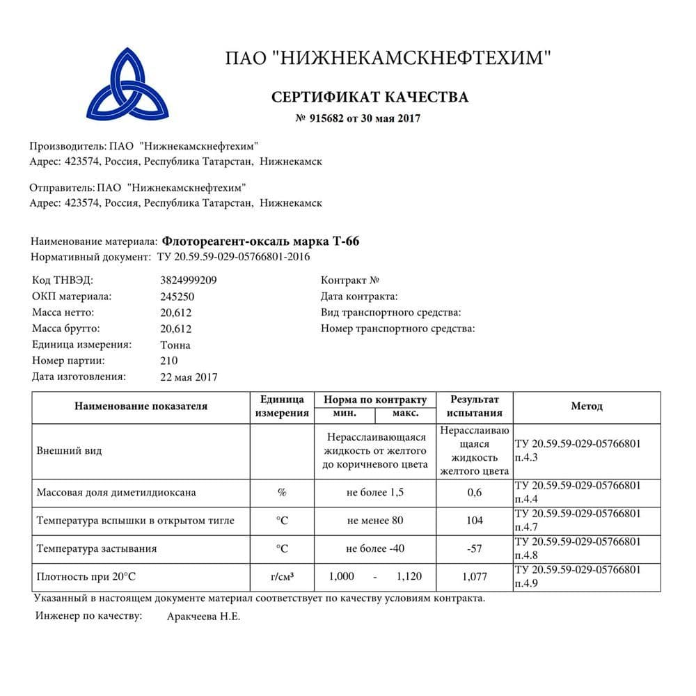 Купить Паспорт флотореагент оксаль Т 66