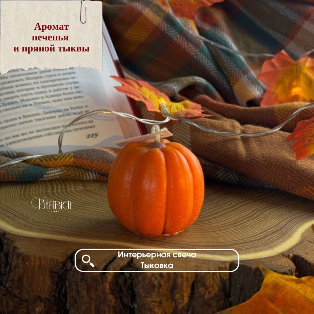 Купить Интерьерная свеча "Тыква" с ароматом печенья. Вид 5