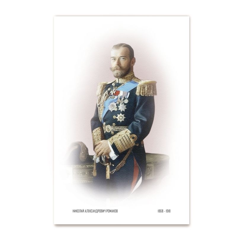 Купить Коллекционная открытка "Император Николай II - Романов"
